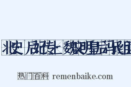 北史·后妃传上·魏文明皇后冯氏组词是什么意思的图片